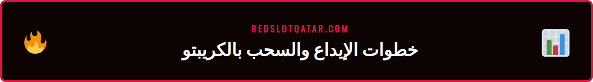 شاشة توضح خطوات إيداع وسحب العملات الرقمية في كازينو Redslot.