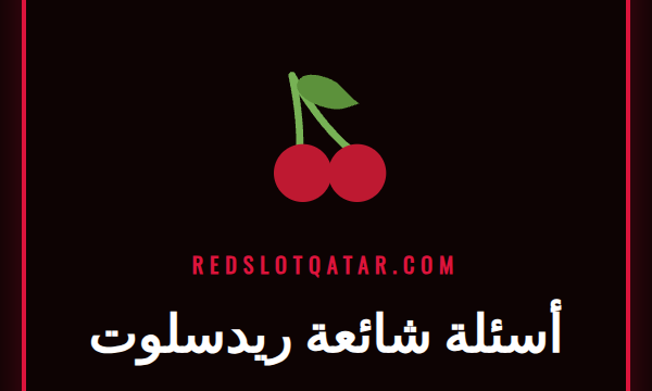 دليل أسئلة شائعة ريدسلوت مع أيقونات استفهام ودردشة للدعم الفني
