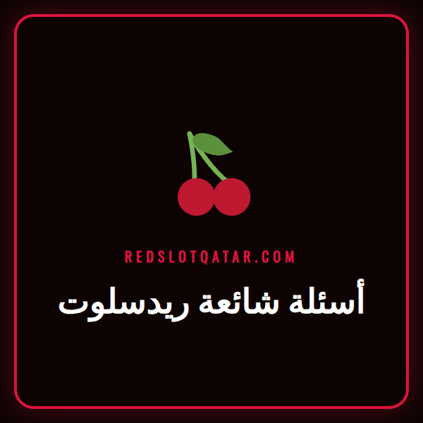 دليل أسئلة شائعة ريدسلوت مع أيقونات استفهام ودردشة للدعم الفني