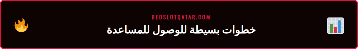 رسم توضيحي يوضح كيفية الوصول إلى مركز مساعدة ريدسلوت بسهولة