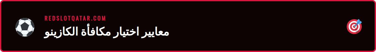 قائمة تحقق توضح معايير تقييم أفضل عروض مكافآت الكازينو للاعبين