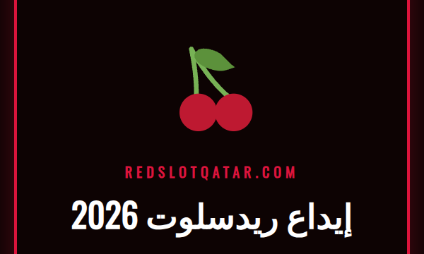 شخص يقوم بعملية إيداع ريدسلوت 2026 على هاتفه الذكي بأمان وسرعة.