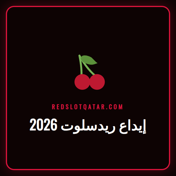 شخص يقوم بعملية إيداع ريدسلوت 2026 على هاتفه الذكي بأمان وسرعة.