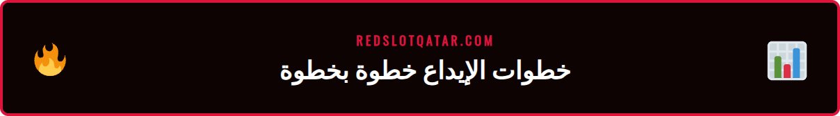 صورة توضيحية لخطوات إيداع ريدسلوت على موقع الكازينو الرسمي.