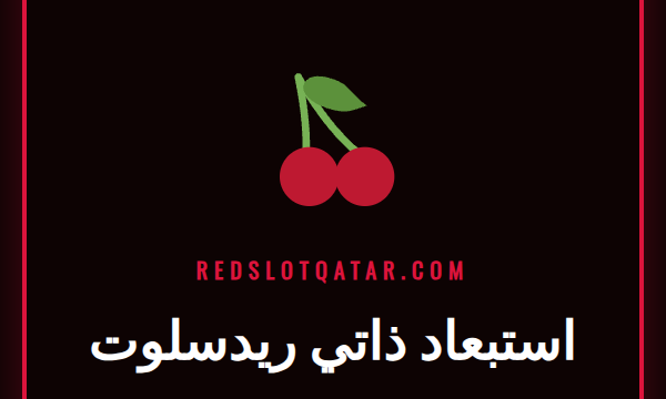 شعار ريدسلوت مع رمز قفل يوضح مفهوم الاستبعاد الذاتي ريدسلوت.