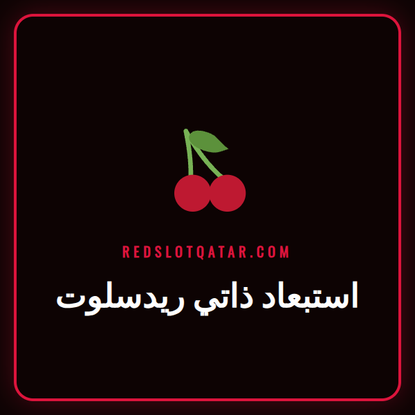 شعار ريدسلوت مع رمز قفل يوضح مفهوم الاستبعاد الذاتي ريدسلوت.