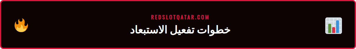 لقطة شاشة من حساب ريدسلوت توضح قسم الاستبعاد الذاتي في قطر.
