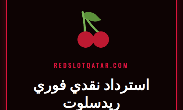 شعار ريدسلوت مع أيقونة استرداد نقدي فوري للاعبين في قطر