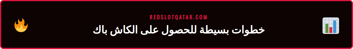 دليل مرئي يوضح كيفية المطالبة بعرض استرداد نقدي فوري ريدسلوت