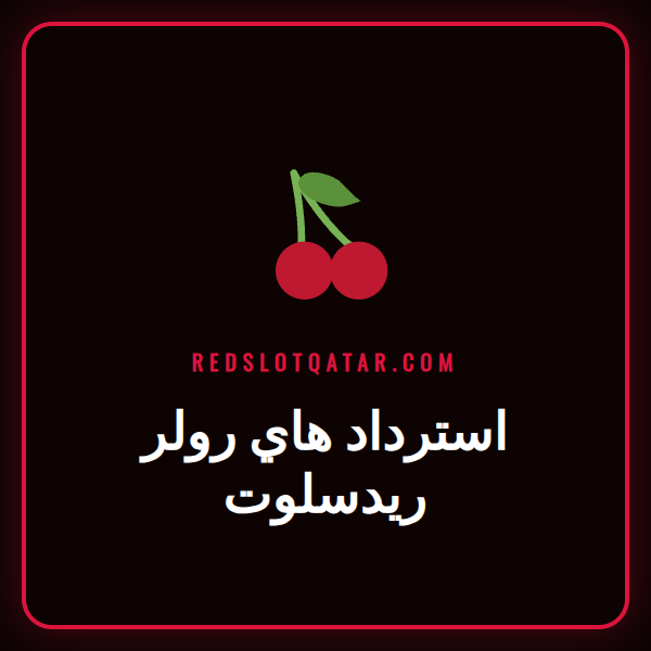 لاعب هاي رولر سعيد يحصل على استرداد هاي رولر ريدسلوت في الكازينو
