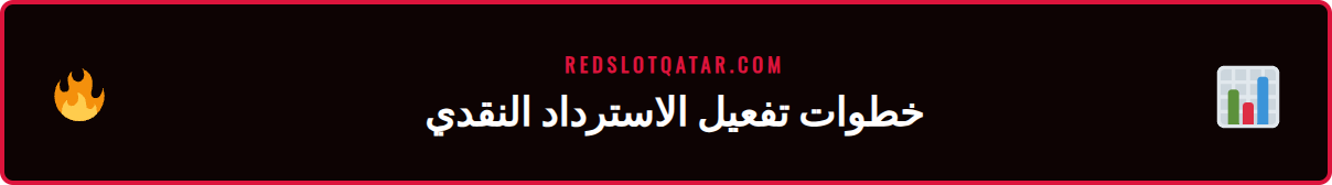 دليل مفصل لكيفية الحصول على استرداد هاي رولر في كازينو ريدسلوت