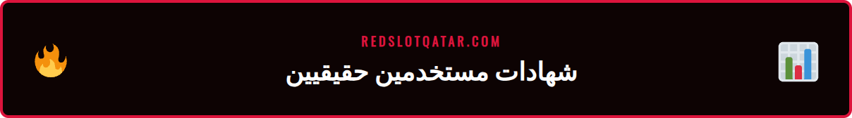 مجموعة من اللاعبين في قطر يناقشون رهانات البريميرليغ ريدسلوت