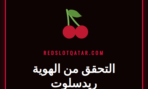 دليل مصور لخطوات التحقق من الهوية ريدسلوت لعام 2024