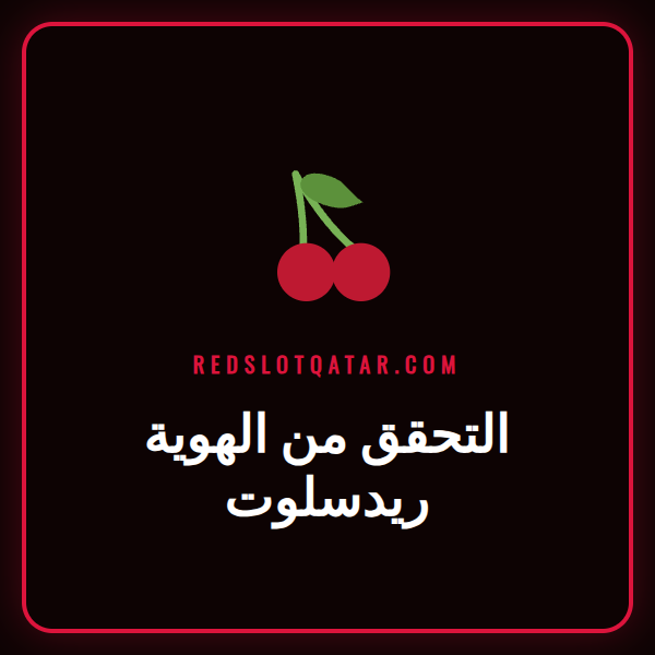 دليل مصور لخطوات التحقق من الهوية ريدسلوت لعام 2024