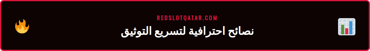 شاشة تعرض نصائح وحيل متقدمة لإنجاز توثيق ريدسلوت بنجاح