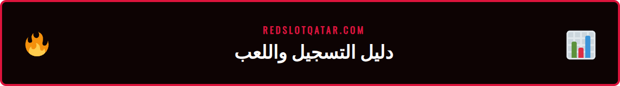 شاشة هاتف ذكي تعرض خطوات الإيداع في ريدسلوت للدوري السعودي
