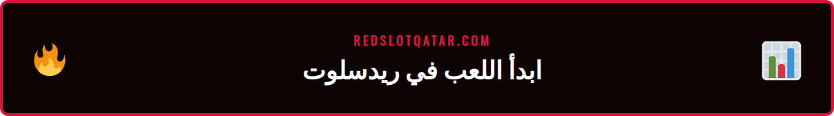 خطوات التسجيل والوصول إلى العاب كازينو ريدسلوت قطر بسهولة