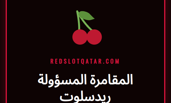 شعار ريدسلوت مع أيقونات الحماية والأمان كتعبير عن المقامرة المسؤولة
