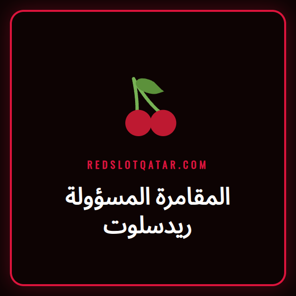 شعار ريدسلوت مع أيقونات الحماية والأمان كتعبير عن المقامرة المسؤولة