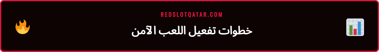 لقطة شاشة لإعدادات حدود الإيداع في ريدسلوت لضمان اللعب الآمن