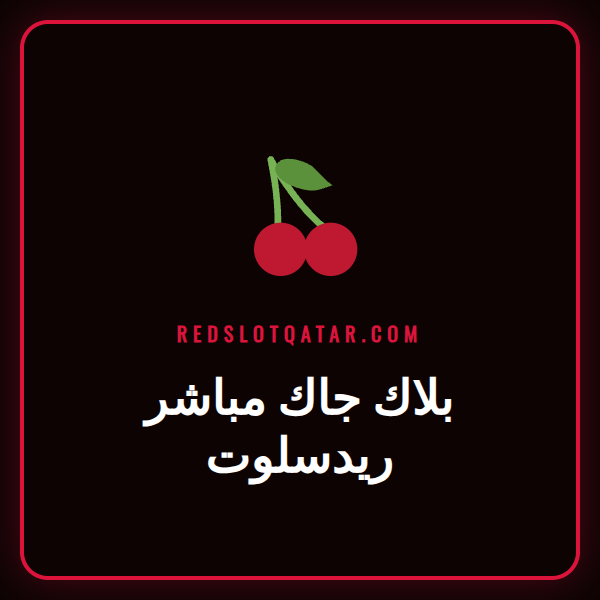 لاعب يضع رهانه على طاولة بلاك جاك مباشر ريدسلوت مع موزع مباشر مبتسم