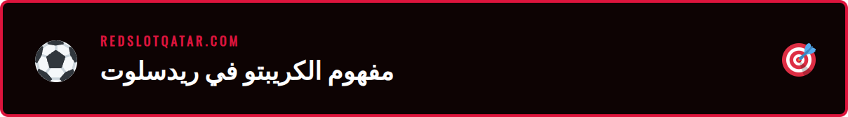 شرح طريقة عمل بيتكوين ريدسلوت مع رسوم توضيحية لتقنية البلوك تشين