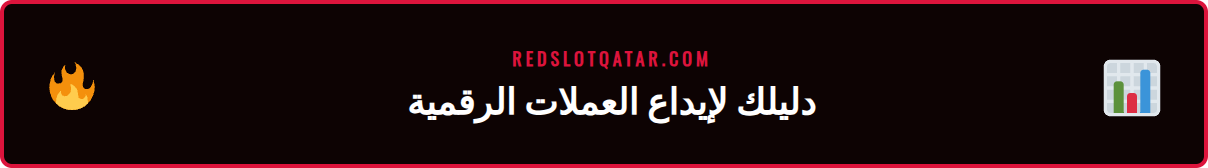 خطوات الإيداع باستخدام بيتكوين ريدسلوت على شاشة هاتف ذكي حديث