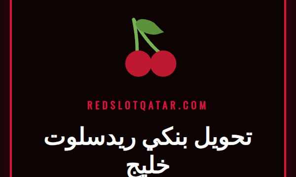 شخص يستخدم تطبيق البنك على هاتفه لإجراء تحويل بنكي ريدسلوت خليج