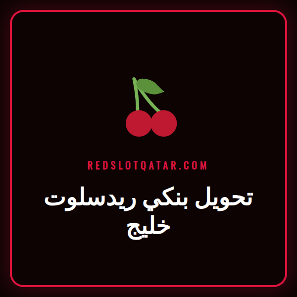 شخص يستخدم تطبيق البنك على هاتفه لإجراء تحويل بنكي ريدسلوت خليج