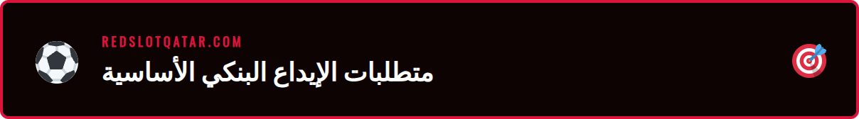 قائمة تحقق للمتطلبات اللازمة قبل بدء عملية تحويل بنكي في ريدسلوت