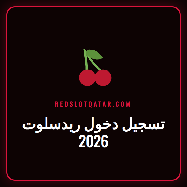 شاشة تسجيل دخول ريدسلوت 2026 مع شعار الكازينو وأيقونات الألعاب.