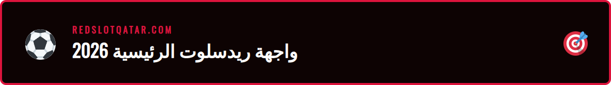 نظرة على الصفحة الرئيسية بعد إتمام <a href="https://redslotqatar.com/%d8%aa%d8%b3%d8%ac%d9%8a%d9%84-%d8%af%d8%ae%d9%88%d9%84-%d8%b1%d9%8a%d8%af%d8%b3%d9%84%d9%88%d8%aa/">تسجيل دخول ريدسلوت</a> 2026 بنجاح.’/></p>
<h2>الميزات والفوائد الرئيسية لمنصة ريدسلوت</h2>
<p>عندما تنجح في الوصول إلى حسابك، ستكتشف عالماً من الميزات المصممة لتعزيز تجربتك الترفيهية. لا يقتصر الأمر على مجرد اللعب، بل يتعلق بتجربة متكاملة تجمع بين المتعة والأمان والفرص. يوصي الخبراء بمنصة ريدسلوت للاعبين العرب بفضل التزامها بتقديم خدمات عالية الجودة ومزايا تنافسية. سواء كنت من محبي ألعاب الطاولة الكلاسيكية أو أحدث ماكينات القمار، ستجد كل ما تبحث عنه. دعنا نلقي نظرة على أبرز هذه الفوائد التي تجعل ريدسلوت خياراً مفضلاً للكثيرين. 📈</p>
<ul>
<li><strong>مكتبة ألعاب ضخمة:</strong> يضم ريدسلوت مئات من ألعاب السلوتس، البلاك جاك، الروليت، والبوكر من أشهر مزودي البرمجيات العالميين.</li>
<li><strong>قسم الرهانات الرياضية:</strong> يوفر تغطية شاملة لأهم الدوريات والبطولات العالمية، مما يجعله مثالياً لمحبي <strong>تسجيل دخول ريدسلوت 2026 كرة قدم</strong> والرياضات الأخرى.</li>
<li><strong>أمان وحماية متقدمة:</strong> يستخدم الموقع أحدث تقنيات التشفير (SSL) لحماية جميع بياناتك ومعاملاتك المالية، مما يضمن بيئة لعب آمنة وموثوقة.</li>
<li><strong>مكافآت وعروض ترويجية سخية:</strong> يقدم الكازينو <strong>مكافآت ريدسلوت</strong> الترحيبية المميزة، بالإضافة إلى <a href="https://redslotqatar.com/%d8%b3%d8%a8%d9%8a%d9%86%d8%a7%d8%aa-%d9%85%d8%ac%d8%a7%d9%86%d9%8a%d8%a9-%d8%b1%d9%8a%d8%af%d8%b3%d9%84%d9%88%d8%aa/">لفات مجانية</a> وعروض دورية للاعبين الحاليين.</li>
<li><strong>دعم فني باللغة العربية:</strong> فريق دعم عملاء متاح على مدار الساعة لحل أي استفسارات أو <strong>مشاكل دخول ريدسلوت</strong> قد تواجهها.</li>
<li><strong>توافق مع الأجهزة المحمولة:</strong> يمكنك الاستمتاع بجميع الألعاب والرهانات مباشرة من هاتفك الذكي أو جهازك اللوحي دون الحاجة لتحميل تطبيقات.</li>
<li><strong>طرق دفع متنوعة:</strong> يدعم الموقع مجموعة واسعة من خيارات الإيداع والسحب، بما في ذلك البطاقات البنكية، المحافظ الإلكترونية، والعملات المشفرة.</li>
</ul>
<h2>كيفية الاستخدام والوصول إلى حسابك خطوة بخطوة</h2>
<p>قد تبدو عملية الدخول بسيطة، ولكن معرفة الخطوات الصحيحة والحلول للمشاكل الشائعة يمكن أن يوفر عليك الكثير من الوقت والجهد. سواء كنت تواجه صعوبة في تذكر بياناتك أو كان الموقع لا يستجيب، فإن هذا الدليل التفصيلي سيساعدك على تجاوز أي عقبة. يفضل اللاعبون العرب اتباع إرشادات واضحة لضمان تجربة سلسة، خاصة عند الاستعداد لحدث مهم. اتبع هذه الخطوات البسيطة للوصول إلى حسابك في ريدسلوت والبدء في اللعب فوراً. 🔑</p>
<p>أولاً، تأكد من أنك تستخدم <a href="https://redslotqatar.com/%d8%b1%d8%a7%d8%a8%d8%b7-%d8%b1%d9%8a%d8%af%d8%b3%d9%84%d9%88%d8%aa-%d8%a7%d9%84%d8%ac%d8%af%d9%8a%d8%af/">الرابط الرسمي</a> والمحدث للموقع لتجنب المواقع الاحتيالية. يمكنك حفظ الرابط في مفضلتك لسهولة الوصول إليه مستقبلاً. ثانياً، انقر على زر “تسجيل الدخول” الموجود عادةً في الزاوية العلوية من الصفحة الرئيسية. سيظهر لك نموذج يطلب منك إدخال اسم المستخدم أو البريد الإلكتروني وكلمة المرور الخاصة بك. أدخل بياناتك بعناية وانقر على زر التأكيد. إذا واجهت مشكلة “<strong>نسيت كلمة المرور ريدسلوت</strong>“، فلا داعي للقلق. ابحث عن رابط “هل نسيت كلمة المرور؟”، انقر عليه، واتبع التعليمات التي سيتم إرسالها إلى بريدك الإلكتروني المسجل لإعادة تعيينها. هذه العملية مصممة لتكون آمنة وسريعة لضمان عودتك للعب في أسرع وقت ممكن. إنها حقًا عملية بسيطة ومباشرة للجميع.</p>
<p><img src=