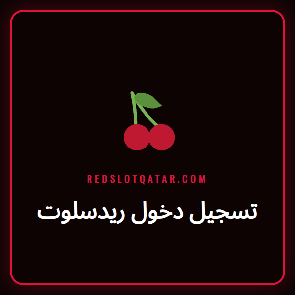 واجهة موقع ريدسلوت مع نموذج تسجيل دخول واضح وسهل الاستخدام للاعبين.