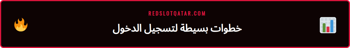 دليل مرئي يوضح خطوات تسجيل دخول ريدسلوت للمستخدمين الجدد.