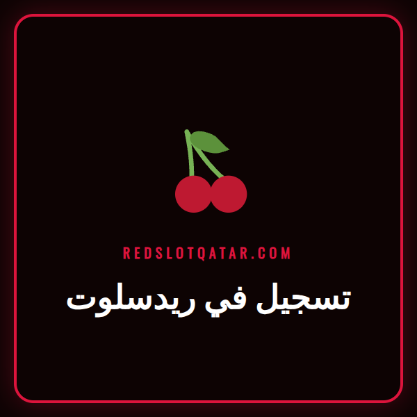 دليل تسجيل في ريدسلوت مع عرض لشاشة التسجيل على هاتف ذكي.