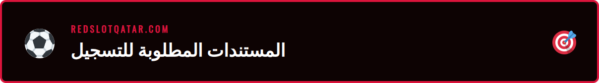 شخص يجهز بياناته قبل بدء عملية تسجيل حساب ريدسلوت الرسمي.