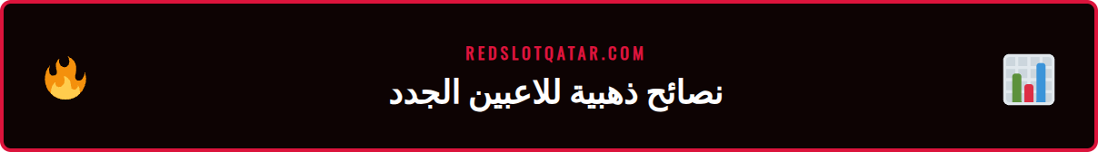 رسم بياني يوضح كيفية الاستفادة من <a href="https://redslotqatar.com/%d9%85%d9%83%d8%a7%d9%81%d8%a3%d8%a9-%d8%b1%d9%8a%d8%af%d8%b3%d9%84%d9%88%d8%aa/">مكافآت</a> تسجيل ريدسلوت.’/></p>
<ul>
<li><strong>اقرأ <a href="https://redslotqatar.com/%d8%b4%d8%b1%d9%88%d8%b7-%d9%85%d9%83%d8%a7%d9%81%d8%a3%d8%a9-%d8%b1%d9%8a%d8%af%d8%b3%d9%84%d9%88%d8%aa/">شروط المكافأة</a> الترحيبية:</strong> قبل قبول أي مكافأة، خصص بضع دقائق لقراءة الشروط والأحكام المرتبطة بها، خاصة متطلبات الرهان (Wagering Requirements) وفترة الصلاحية.</li>
<li><strong>استكشف مكتبة الألعاب:</strong> لا تقتصر على نوع واحد من الألعاب. جرب ماكينات القمار المختلفة، ألعاب الطاولة مثل البلاك جاك والروليت، وحتى قسم الكازينو المباشر لتجربة تفاعلية.</li>
<li><strong>حدد ميزانية للعب:</strong> من أهم مبادئ القمار المسؤول هو تحديد ميزانية واضحة والالتزام بها. استخدم أدوات الحماية الذاتية التي يوفرها الموقع لوضع حدود للإيداع والخسارة.</li>
<li><strong>تحقق من قسم الرهانات الرياضية:</strong> إذا كنت من محبي الرياضة، فإن استكشاف قسم الرهانات الرياضية بعد <strong>تسجيل في ريدسلوت مباريات</strong> يوفر لك فرصًا مثيرة للمراهنة على فرقك المفضلة.</li>
<li><strong>استفد من العروض الترويجية المستمرة:</strong> ترقب العروض الدورية التي يقدمها الموقع للاعبين الحاليين، مثل مكافآت إعادة الإيداع، اللفات المجانية، أو عروض استرداد النقود (Cashback).</li>
<li><strong>تواصل مع دعم العملاء:</strong> لا تتردد في طرح أي سؤال أو استفسار على فريق دعم العملاء. هم موجودون لمساعدتك ويمكن الوصول إليهم عبر <a href="https://redslotqatar.com/%d8%b4%d8%a7%d8%aa-%d9%85%d8%a8%d8%a7%d8%b4%d8%b1-%d8%b1%d9%8a%d8%af%d8%b3%d9%84%d9%88%d8%aa/">الدردشة المباشرة</a> أو البريد الإلكتروني.</li>
<li><strong>جرب الألعاب في الوضع التجريبي:</strong> قبل المخاطرة بأموال حقيقية، استخدم الوضع التجريبي (Demo Mode) المتاح للعديد من الألعاب لتتعلم القواعد وتطور استراتيجيتك.</li>
</ul>
<h2>الأخطاء الشائعة وكيفية تجنبها</h2>
<p>يمر العديد من اللاعبين الجدد ببعض التحديات عند بدء رحلتهم في عالم الكازينو أون لاين. الوعي بهذه الأخطاء الشائعة هو خطوتك الأولى نحو تجنبها وضمان تجربة لعب إيجابية وآمنة. في Redslot، يتم التركيز بشكل كبير على شفافية العمليات وتثقيف اللاعبين، ولكن المسؤولية تقع عليك في النهاية. سواء كنت تقوم بعملية <strong>تسجيل في ريدسلوت الدوحة</strong> أو من أي مكان آخر، فإن هذه التحذيرات تنطبق عليك. انتبه لهذه النقاط جيدًا لتتجنب أي إحباطات محتملة قد تواجهك في المستقبل وتحافظ على استمتاعك باللعب. 🧐</p>
<h3>1. إدخال معلومات شخصية غير دقيقة</h3>
<p>أحد أكبر الأخطاء هو استخدام اسم مستعار أو تاريخ ميلاد غير صحيح أثناء التسجيل. قد تبدو هذه فكرة جيدة في البداية للحفاظ على الخصوصية، لكنها ستسبب لك مشاكل كبيرة عندما تحاول سحب أرباحك. تتطلب المنصات الموثوقة التحقق من هوية اللاعبين (KYC) قبل معالجة عمليات <a href="https://redslotqatar.com/%d8%b3%d8%ad%d8%a8-%d8%b1%d9%8a%d8%af%d8%b3%d9%84%d9%88%d8%aa/">السحب</a> لمنع الاحتيال وغسيل الأموال. إذا كانت المعلومات في حسابك لا تتطابق مع وثائقك الرسمية، فقد يتم تعليق حسابك وأرباحك. لذا، استخدم دائمًا معلوماتك الحقيقية. 💯</p>
<h3>2. تجاهل أهمية القمار المسؤول</h3>
<p>من السهل الانجراف في إثارة اللعب ومحاولة تعويض الخسائر، وهو ما يعرف بـ “مطاردة الخسائر”. هذا سلوك خطير يمكن أن يؤدي إلى مشاكل مالية. تجنب هذا الخطأ عن طريق تحديد حدود واضحة للعب قبل أن تبدأ. استخدم أدوات القمار المسؤول المتاحة على الموقع لتحديد سقف للإيداعات اليومية أو الأسبوعية. تذكر دائمًا أن المقامرة يجب أن تكون وسيلة للترفيه، وليست مصدرًا للدخل. العب بمسؤولية واحصل على المساعدة إذا شعرت أنك تفقد السيطرة. </p>
<h3>3. عدم فهم متطلبات الرهان للمكافآت</h3>
<p>المكافآت الترحيبية تبدو جذابة للغاية، ولكنها تأتي دائمًا مع “متطلبات رهان”. هذا يعني أنه يجب عليك المراهنة بمبلغ المكافأة (وأحيانًا مبلغ الإيداع أيضًا) عددًا معينًا من المرات قبل أن تتمكن من سحب أي أرباح ناتجة عنها. تجاهل هذه القاعدة يؤدي إلى الإحباط عندما تكتشف أنك لا تستطيع سحب أرباحك فورًا. اقرأ دائمًا الشروط والأحكام (T&C) المرفقة بكل عرض ترويجي لفهم ما هو مطلوب منك بالكامل. هذا ينطبق بشكل خاص على الراغبين في <strong>تسجيل في ريدسلوت كرة قدم</strong> للاستفادة من مكافآت الرهان الرياضي.</p>
<h2>الموارد والخطوات التالية بعد إتمام التسجيل</h2>
<p>بمجرد أن يصبح حسابك جاهزًا وتكون قد استوعبت النصائح الأساسية، حان الوقت للانطلاق واستكشاف كل ما تقدمه منصة Redslot. إن عالم الترفيه الرقمي واسع ومتجدد باستمرار، ووجود خطة واضحة لما ستفعله بعد ذلك سيساعدك على الاستمتاع بتجربتك إلى أقصى حد. لا تتوقف عند مجرد لعب لعبة واحدة؛ اكتشف الأقسام المختلفة، وتعرف على الميزات المتاحة، وكن لاعبًا مطلعًا. هذه الخطوات التالية ستوجهك نحو أن تصبح عضوًا نشطًا وواعيًا في مجتمع Redslot، مما يضمن لك تجربة غنية ومستدامة، خاصة مع التخطيط لأحداث كبرى مثل البحث عن عروض <strong>تسجيل في ريدسلوت 2026</strong>. 🌍</p>
<p>لتبدأ رحلتك بشكل صحيح، إليك قائمة بالخطوات التالية والموارد التي يمكنك استكشافها:</p>
<ul>
<li><strong>التحقق من صفحة العروض الترويجية:</strong> اجعل من عادتك زيارة قسم “العروض” أو “Promotions” بانتظام للاطلاع على أحدث المكافآت والبطولات المتاحة للاعبين.</li>
<li><strong>الانضمام إلى برنامج الولاء (VIP):</strong> تحقق مما إذا كانت المنصة تقدم برنامج ولاء أو VIP. المشاركة في هذه البرامج تمنحك مزايا حصرية مثل مدير حساب شخصي، حدود سحب أعلى، ومكافآت مخصصة.</li>
<li><strong>استكشاف قسم الكازينو المباشر:</strong> للحصول على تجربة كازينو حقيقية، جرب ألعاب الموزع المباشر. يمكنك التفاعل مع موزعين حقيقيين ولاعبين آخرين في الوقت الفعلي.</li>
<li><strong>تنزيل تطبيق الجوال (إن وجد):</strong> تحقق مما إذا كان Redslot يوفر تطبيقًا للهواتف الذكية. اللعب عبر <a href="https://redslotqatar.com/%d8%aa%d8%b7%d8%a8%d9%8a%d9%82-%d8%b1%d9%8a%d8%af%d8%b3%d9%84%d9%88%d8%aa/">التطبيق</a> غالبًا ما يكون أسرع وأكثر ملاءمة، مع إشعارات للعروض الحصرية.</li>
<li><strong>متابعة مدونة الموقع:</strong> العديد من الكازينوهات لديها مدونات تقدم استراتيجيات لعب، أخبار الصناعة، وإعلانات عن ألعاب جديدة. إنها طريقة رائعة لزيادة معرفتك.</li>
<li><strong>فهم عمليات السحب:</strong> قبل أن تحقق فوزًا كبيرًا، تعرف على إجراءات السحب، بما في ذلك الطرق المتاحة، والحدود، والوقت المستغرق لمعالجة الطلبات. يعتبر فهم هذه العملية جزءاً أساسياً للاعبين المهتمين بخيار <strong>تسجيل في ريدسلوت قطر</strong>.</li>
</ul>
<div style="border: 2px solid #00bfff; padding: 15px; border-radius: 10px; background-color: #1a3a5c; color: #ffffff; margin-top: 20px; margin-bottom: 20px;">
<h3 style="text-align: center; color: #00bfff;">💡 نصيحة الخبراء</h3>
<p style="text-align: center;">لضمان أمان حسابك إلى أقصى درجة، قم بتفعيل خاصية المصادقة الثنائية (2FA) إذا كانت متاحة. هذه الميزة تضيف طبقة حماية إضافية عن طريق طلب رمز من هاتفك عند تسجيل الدخول، مما يجعل من المستحيل تقريبًا على أي شخص غير مصرح له الوصول إلى حسابك، حتى لو تمكن من سرقة كلمة المرور الخاصة بك. هذه الخطوة البسيطة هي أفضل استثمار يمكنك القيام به في أمانك الرقمي.</p>
</div>
<p>في الختام، نأمل أن يكون هذا الدليل قد أوضح لك جميع جوانب عملية <strong>تسجيل في ريدسلوت</strong> وجعلك تشعر بالثقة لبدء رحلتك. تذكر دائمًا أن مفتاح التجربة الناجحة والممتعة يكمن في اللعب بمسؤولية، وفهم القواعد، والاستفادة من الموارد المتاحة لك. باتباع الخطوات والنصائح المذكورة، أنت الآن على الطريق الصحيح للاستمتاع بكل ما يقدمه عالم Redslot من إثارة وترفيه. نتمنى لك حظًا موفقًا وأوقاتًا ممتعة! 🎉</p>
      </div>
    </article>
      </div>
</div>
<footer class="rs-footer">
  <div class="rs-container">
    <div class="rs-footer-grid">
      <div class="rs-footer-col rs-footer-brand">
        <div class="rs-footer-logo"><img src="https://redslotqatar.com/logo.png" alt="Redslot ريدسلوت قطر | كازينو ومكافآت" style="height:auto;width:130px;" fetchpriority="high" width="220" height="60"></div>
        <p>دليلك الموثوق للكازينو أونلاين والرهانات الرياضية. آمن، مرخص، وممتع.</p>
        <div class="rs-social-links">
                                                </div>
      </div>
      <div class="rs-footer-col">
        <h4>كازينو</h4>
        <a href="#">ألعاب السلوت</a>
        <a href="#">كازينو مباشر</a>
        <a href="#">ألعاب الطاولة</a>
        <a href="#">جائزة كبرى</a>
      </div>
      <div class="rs-footer-col">
        <h4>رهانات رياضية</h4>
        <a href="#">الرياضة</a>
        <a href="#">رهانات مباشرة</a>
        <a href="#">رياضات إلكترونية</a>
        <a href="#">رياضات افتراضية</a>
      </div>
    </div>
    <div class="rs-footer-bottom" style="border-top:1px solid rgba(255,255,255,0.1);padding-top:1.5rem;margin-top:1.5rem;">
      <!-- Satır 1: Sol linkler, Sağ badge
