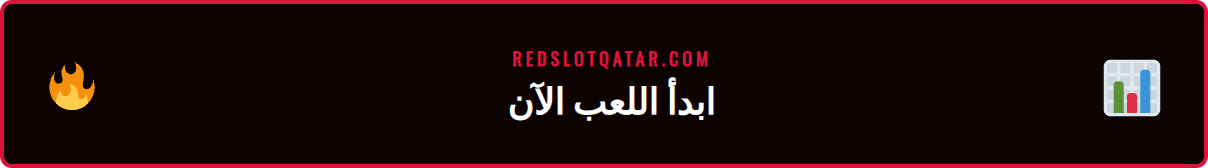 خطوات التسجيل والإيداع في <a href="https://redslotqatar.com/%d9%83%d8%a7%d8%b2%d9%8a%d9%86%d9%88-%d8%b1%d9%8a%d8%af%d8%b3%d9%84%d9%88%d8%aa/">كازينو ريدسلوت</a> للوصول إلى ألعاب الجاكبوت.’/></p>
<h2>نصائح وتوصيات لتعظيم فرص الفوز</h2>
<p>إن الفوز في ألعاب الكازينو والرهانات الرياضية يعتمد على مزيج من الحظ والاستراتيجية. بينما لا يمكن التحكم في الحظ، يمكن بالتأكيد تحسين الجانب الاستراتيجي لزيادة فرصك في تحقيق نتائج إيجابية على المدى الطويل. يوصي الخبراء دائمًا باللعب بذكاء ومسؤولية بدلاً من الاعتماد على العشوائية. في هذا القسم، سنقدم لك مجموعة من النصائح والتوصيات العملية التي تم اختبارها وثبتت فعاليتها، والتي ستساعدك على اتخاذ قرارات أفضل، وإدارة ميزانيتك بحكمة، والاستفادة القصوى من كل جلسة لعب. هذه الإرشادات ليست مجرد قواعد، بل هي عقلية يجب تبنيها لتصبح لاعبًا أكثر نجاحًا. 💡</p>
<h3>فهم قواعد اللعبة ونسب العائد (RTP)</h3>
<p>قبل أن تراهن بأموال حقيقية على أي لعبة سلوت، خذ بعض الوقت لفهمها جيدًا. اقرأ جدول الدفعات (Paytable) لمعرفة قيمة الرموز المختلفة، وكيفية تفعيل الميزات الإضافية مثل اللفات المجانية وجولات المكافآت. الأهم من ذلك، ابحث عن نسبة العائد للاعب (<a href="https://redslotqatar.com/%d9%85%d8%b9%d8%af%d9%84-%d8%b9%d8%a7%d8%a6%d8%af-%d8%b1%d9%8a%d8%af%d8%b3%d9%84%d9%88%d8%aa/">RTP</a>)، وهي نسبة مئوية تشير إلى مقدار الأموال التي تعيدها اللعبة للاعبين على المدى الطويل. كلما ارتفعت نسبة RTP (يفضل أن تكون فوق 96%)، كانت فرصك أفضل نظريًا. لا تتردد في تجربة النسخة التجريبية (Demo) من اللعبة أولاً لتعتاد عليها دون أي مخاطرة.</p>
<h3>إدارة الميزانية بذكاء ومسؤولية</h3>
<p>هذه هي النصيحة الذهبية في عالم الألعاب. قبل أن تبدأ اللعب، حدد ميزانية واضحة ومحددة لا يمكنك تجاوزها تحت أي ظرف. يجب أن يكون هذا المبلغ مخصصًا للترفيه فقط، وألا يؤثر على نفقاتك الأساسية. قسّم ميزانيتك إلى جلسات لعب أصغر، والتزم بالحدود التي وضعتها. تجنب تمامًا “مطاردة الخسائر”، وهي محاولة تعويض الأموال التي خسرتها عن طريق زيادة رهاناتك. اللعب المسؤول هو مفتاح الاستمتاع بالتجربة وتحقيق <strong>ربح كبير ريدسلوت</strong> بشكل مستدام وآمن.</p>
<h3>استغلال المكافآت والعروض الترويجية</h3>
<p>تعتبر المكافآت التي تقدمها المنصات مثل Redslot أداة قوية لزيادة رصيدك ومنحك المزيد من فرص اللعب. استفد من المكافأة الترحيبية، ولكن اقرأ دائمًا الشروط والأحكام المرتبطة بها، خاصة متطلبات الرهان (Wagering Requirements). هذه المتطلبات تحدد عدد المرات التي يجب أن تراهن فيها بمبلغ المكافأة قبل أن تتمكن من سحب أي أرباح ناتجة عنها. ابحث عن العروض ذات المتطلبات المعقولة، وتابع صفحة العروض الترويجية بانتظام للاستفادة من اللفات المجانية وعروض استرداد النقود.</p>
<h3>التركيز على الرهانات الرياضية المدروسة</h3>
<p>عندما يتعلق الأمر بالرهانات الرياضية، فإن المعرفة قوة. بدلاً من المراهنة بشكل عشوائي بناءً على العاطفة أو الولاء لفريق معين، قم بإجراء بحث وتحليل شامل. تابع أخبار الفرق، وإحصائيات اللاعبين، وتاريخ المواجهات المباشرة، والظروف المحيطة بالمباراة. يفضل اللاعبون العرب التركيز على أسواق معينة مثل <strong>جاكبوت سلوت ريدسلوت كرة قدم</strong> ⚽، حيث يمتلكون معرفة أعمق. التخصص في دوري معين أو نوع محدد من الرهانات (مثل عدد الأهداف أو الركلات الركنية) يمكن أن يمنحك ميزة كبيرة على المدى الطويل.</p>
<div style="background-color:#1a3a5c; color:#ffffff; border-left: 6px solid #3b82f6; margin: 20px 0; padding: 15px 20px; border-radius: 8px;">
<h4 style="color:#1e40af; margin-top:0;">💡 نصيحة الخبراء</h4>
<p style="margin-bottom:0;">عند لعب ماكينات الجاكبوت التقدمية، تأكد من قراءة القواعد لمعرفة ما إذا كان هناك حد أدنى للرهان للتأهل للفوز بالجائزة الكبرى. في كثير من الأحيان، يتطلب الفوز بالجاكبوت الكامل اللعب بالحد الأقصى للرهان (Max Bet). إذا كانت ميزانيتك لا تسمح بذلك، فمن الأفضل اختيار لعبة جاكبوت أخرى لا تفرض هذا الشرط.</p>
</div>
<h2>الأسئلة الشائعة</h2>
<p>من الطبيعي أن تكون لديك بعض الأسئلة قبل الانضمام إلى منصة جديدة أو عند استكشاف ميزاتها. لراحتك، قمنا بتجميع قائمة بأكثر الأسئلة شيوعًا التي يطرحها اللاعبون حول Redslot، مع إجابات واضحة وموجزة. يهدف هذا القسم إلى إزالة أي غموض وتقديم المعلومات التي تحتاجها لاتخاذ قرارات مستنيرة وبدء تجربة اللعب بثقة كاملة. إذا لم تجد إجابة لسؤالك هنا، فلا تتردد في التواصل مع فريق دعم العملاء المتاح دائمًا لمساعدتك.</p>
<p><strong>س1: هل منصة Redslot آمنة للاعبين من قطر؟</strong></p>
<p>ج1: نعم، تعتبر المنصة خيارًا آمنًا. على الرغم من أن اللوائح المحلية قد تكون صارمة، فإن منصات عالمية مثل Redslot تعمل ضمن إطار قانوني دولي وتستخدم تقنيات متقدمة مثل الشبكات الافتراضية الخاصة (VPN) وتشفير البيانات لضمان خصوصية وأمان لاعبيها. بالنسبة للاعبين الباحثين عن <strong>جاكبوت سلوت ريدسلوت في قطر</strong>، توفر المنصة أيضًا خيارات دفع سرية مثل المحافظ الإلكترونية والعملات المشفرة، مما يضيف طبقة إضافية من الحماية والخصوصية للمعاملات المالية. إنها تجربة آمنة وموثوقة.</p>
<p><strong>س2: ما هي أفضل الألعاب لتحقيق ربح كبير؟</strong></p>
<p>ج2: لتحقيق أرباح كبيرة، يوصى بالتركيز على فئتين من الألعاب. الأولى هي ماكينات الجاكبوت التقدمية مثل Mega Moolah أو Major Millions، حيث يمكن لدورة واحدة محظوظة أن تغير حياتك. الفئة الثانية هي ألعاب الطاولة التي تتطلب مهارة واستراتيجية مثل البلاك جاك والبوكر، حيث يمكنك تحسين فرصك بشكل كبير من خلال اللعب الأمثل. كما أن ألعاب الكازينو المباشر ذات الرهانات العالية توفر أيضًا إمكانية تحقيق أرباح كبيرة.</p>
<p><strong>س3: كيف يمكنني متابعة أحدث العروض لعام 2026؟</strong></p>
<p>ج3: أفضل طريقة للبقاء على اطلاع دائم هي الاشتراك في النشرة الإخبارية عبر البريد الإلكتروني للمنصة. بهذه الطريقة، ستصلك جميع العروض والمكافآت الجديدة مباشرة إلى صندوق الوارد الخاص بك. بالإضافة إلى ذلك، يجب عليك زيارة قسم “العروض الترويجية” على الموقع بانتظام. بالنسبة للخطط المستقبلية مثل عروض <strong>جاكبوت سلوت ريدسلوت 2026</strong>، غالبًا ما يتم الإعلان عن الحملات الكبرى مسبقًا، لذا فإن متابعة قنوات التواصل الاجتماعي الرسمية للمنصة (إن وجدت) تعد فكرة جيدة أيضًا.</p>
<p><strong>س4: هل يمكنني المراهنة على مباريات <a href="https://redslotqatar.com/%d8%b1%d9%87%d8%a7%d9%86%d8%a7%d8%aa-%d9%83%d8%b1%d8%a9-%d8%a7%d9%84%d9%82%d8%af%d9%85-%d8%b1%d9%8a%d8%af%d8%b3%d9%84%d9%88%d8%aa/">كرة القدم</a> المحلية والعالمية؟</strong></p>
<p>ج4: بالتأكيد. يقدم قسم الرهانات الرياضية في Redslot تغطية شاملة لكرة القدم، تشمل الدوريات الأوروبية الكبرى (<a href="https://redslotqatar.com/%d8%a7%d9%84%d8%a8%d8%b1%d9%8a%d9%85%d9%8a%d8%b1%d9%84%d9%8a%d8%ba-%d8%b1%d9%8a%d8%af%d8%b3%d9%84%d9%88%d8%aa/">الدوري الإنجليزي</a>، الإسباني، الإيطالي)، والبطولات القارية مثل دوري أبطال أوروبا، والبطولات الدولية مثل كأس العالم. بالإضافة إلى ذلك، ستجد غالبًا تغطية للدوريات المحلية في المنطقة العربية، مما يتيح لك المراهنة على فرقك المفضلة. يوفر <strong>كازينو اون لاين عربي</strong> مثل Redslot أسواق رهان متنوعة لكل مباراة.</p>
<p>في الختام، يمكن القول بثقة أن منصة Redslot تقدم تجربة ترفيهية متكاملة واستثنائية تلبي تطلعات اللاعبين في العالم العربي. من خلال الجمع بين إثارة <a href="https://redslotqatar.com/%d8%b3%d9%84%d9%88%d8%aa%d8%b3-%d8%b1%d9%8a%d8%af%d8%b3%d9%84%d9%88%d8%aa/">ألعاب السلوتس</a> ذات الجوائز الكبرى الضخمة وعمق الرهانات الرياضية المتنوعة، نجحت المنصة في إنشاء وجهة واحدة لكل عشاق الألعاب. الأمان العالي، والدعم الفني باللغة العربية، والمكافآت السخية، وسهولة الاستخدام هي الركائز التي تجعلها خيارًا مفضلًا. سواء كنت مبتدئًا تخطو خطواتك الأولى أو لاعبًا متمرسًا تبحث عن تحديات جديدة، فإن <strong>جاكبوت سلوت ريدسلوت</strong> يوفر لك الأدوات والفرص لتحقيق تجربة ممتعة ومربحة. تذكر دائمًا أن تلعب بمسؤولية وتستمتع بالرحلة. 📈</p>
      </div>
    </article>
      </div>
</div>
<footer class="rs-footer">
  <div class="rs-container">
    <div class="rs-footer-grid">
      <div class="rs-footer-col rs-footer-brand">
        <div class="rs-footer-logo"><img src="https://redslotqatar.com/logo.png" alt="Redslot ريدسلوت قطر | كازينو ومكافآت" style="height:auto;width:130px;" fetchpriority="high" width="220" height="60"></div>
        <p>دليلك الموثوق للكازينو أونلاين والرهانات الرياضية. آمن، مرخص، وممتع.</p>
        <div class="rs-social-links">
                                                </div>
      </div>
      <div class="rs-footer-col">
        <h4>كازينو</h4>
        <a href="#">ألعاب السلوت</a>
        <a href="#">كازينو مباشر</a>
        <a href="#">ألعاب الطاولة</a>
        <a href="#">جائزة كبرى</a>
      </div>
      <div class="rs-footer-col">
        <h4>رهانات رياضية</h4>
        <a href="#">الرياضة</a>
        <a href="#">رهانات مباشرة</a>
        <a href="#">رياضات إلكترونية</a>
        <a href="#">رياضات افتراضية</a>
      </div>
    </div>
    <div class="rs-footer-bottom" style="border-top:1px solid rgba(255,255,255,0.1);padding-top:1.5rem;margin-top:1.5rem;">
      <!-- Satır 1: Sol linkler, Sağ badge