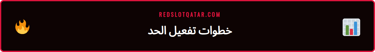 لقطة شاشة لصفحة إعدادات تحديد حد لعب ريدسلوت في حساب المستخدم