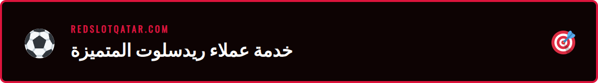 صورة توضح أيقونات قنوات دعم ريدسلوت المختلفة مثل الشات والإيميل.