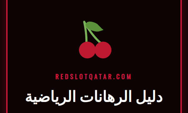 شخص يستخدم هاتفه للتحقق من الأوزان في دليل الرهانات الرياضية