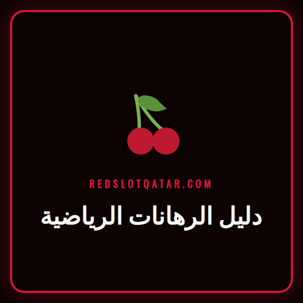 شخص يستخدم هاتفه للتحقق من الأوزان في دليل الرهانات الرياضية