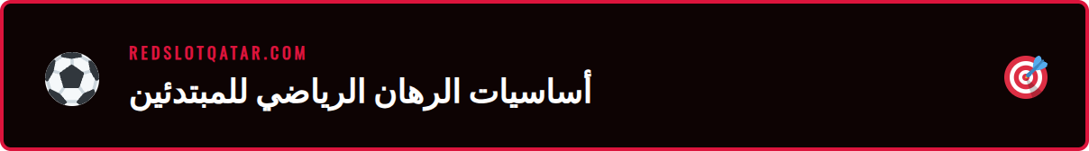 صورة توضيحية تشرح المصطلحات الأساسية في دليل الرهانات الرياضية