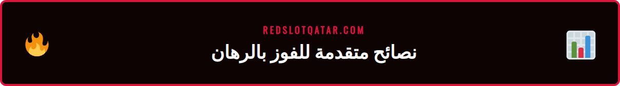 رسم بياني يوضح استراتيجيات إدارة الأموال في دليل الرهان الرياضي