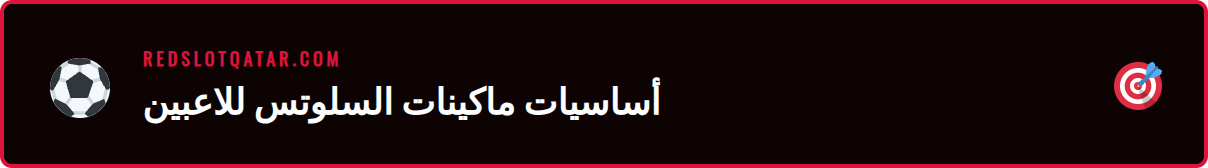 شرح مرئي للمكونات الأساسية في ماكينات القمار ضمن دليل السلوتس للمبتدئين.