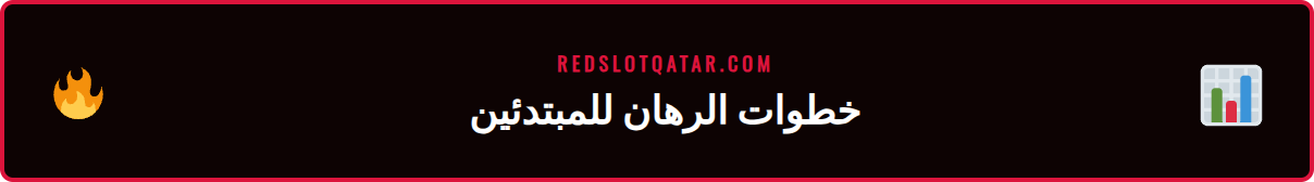 رسم توضيحي لخطوات الإيداع والرهان على منصة ريدسلوت لكرة القدم
