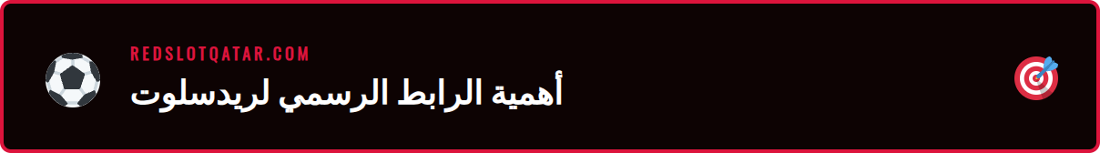رسم توضيحي يظهر قفل أمان على رابط ريدسلوت الجديد للدلالة على الحماية