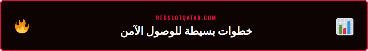شاشة هاتف ذكي تعرض خطوات تسجيل الدخول الآمن باستخدام رابط ريدسلوت