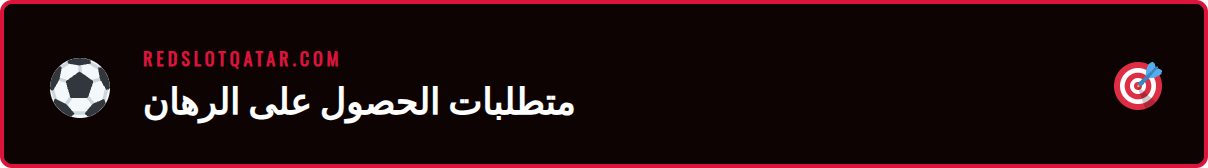 قائمة تحقق للمتطلبات الأساسية للحصول على رهان فريبيت ريدسلوت.