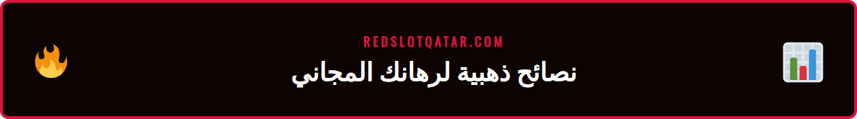 رسم بياني يوضح استراتيجيات استخدام عرض فريبيت ريدسلوت بفعالية.